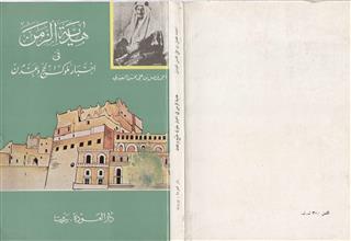 هدية الزمن في أخبار ملوك لحج وعدن