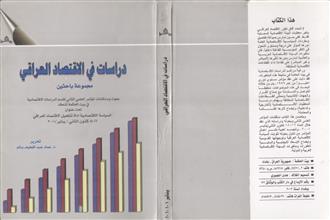 دراسات في الإقتصاد العراقي