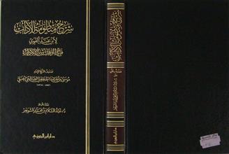 شرح منظومة الآداب
