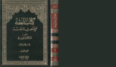 كتاب الفقه على المذاهب الأربعة -ج1