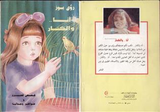 أنا والكنار