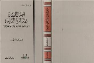 اصول الفقه عند ابن الفرس و منهج اعماله في التفسير من خلال كتابه أحكام القرآن