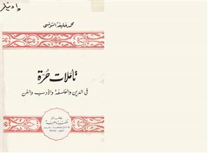 تأملات حرة في الدين والفلسفة والادب والفن