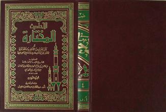 الأحاديث المختارة ج4