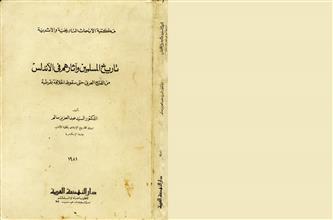 تاريخ المسلمين وآثارهم في الأندلس من الفتح العربي حتى سقوط الخلافة بقرطبة