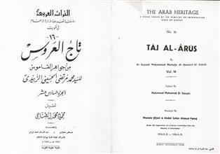 تاج العروس 16