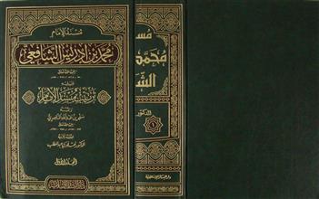 مسند الإمام محمد بن ادريس الشافعي م1