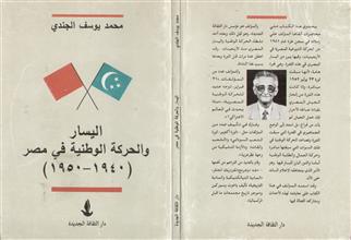 اليسار والحركة الوطنية في مصر1940-1950