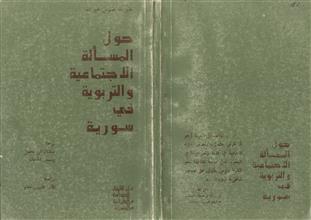 حول المسألة الاجتماعية والتربوية في سورية
