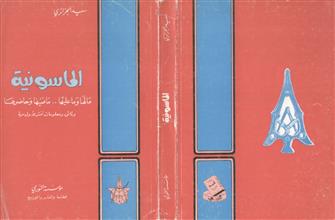 الماسونية مالها وما عليها ماضيها وحاضرها