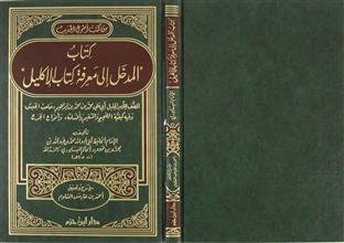 كتاب المدخل إلى معرفة كتاب الإكليل