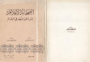 الصحابة الأعلام ممن دفن منهم في الشام