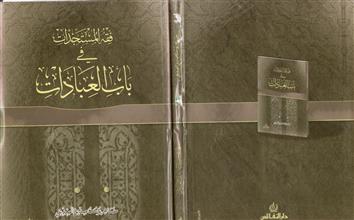 فقه المستجدات في باب العبادات