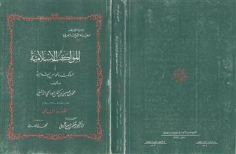 المواكب الإسلامية في الممالك والمحاسن الشامية ق2