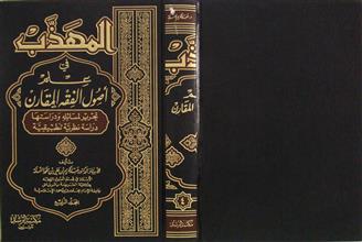 المهذب في علم أصول الفقه المقارن م4