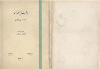رجل الدولة حوار لأفلاطون