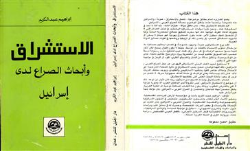 الاستشراق وأبحاث الصراع لدى إسرائيل