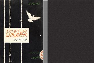 رسائل من السجن أحمد طالب الإبراهيمي