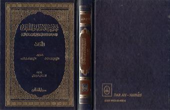 تهذيب الأسماء واللغات