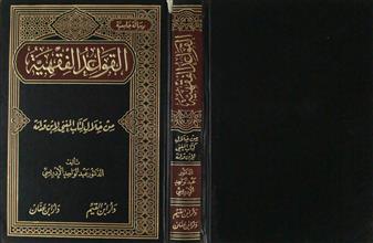 القواعد الفقهية من خلال كتاب المغني لابن قدامة