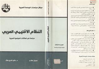 النظام الاقليمي العربي دراسة في العلاقات السياسية العربية