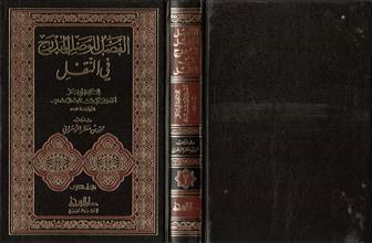 الفصل للوصل المدرج في النقل ج2