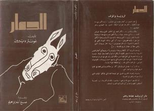 الحمار