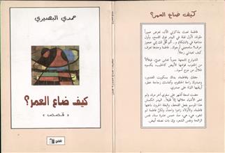 كيف ضاع العمر