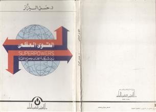 القوى العظمى بين شريعة الغاب وصراع الفيلة