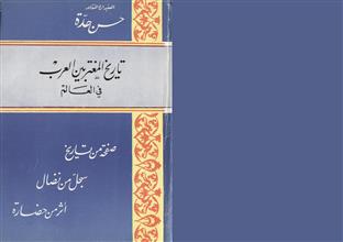 تاريخ المغتربين العرب في العالم