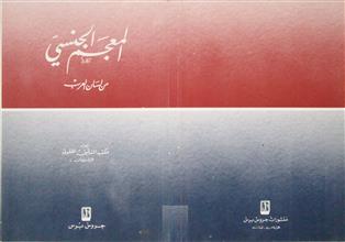 المعجم الجنسي