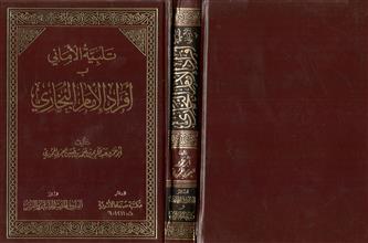 تلبية الأماني بـ أفراد الأمام البخاري