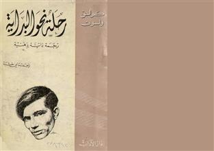 رحلة نحو البداية