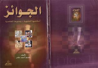الجوائز أحكامها الفقهية-و صورها المعاصرة