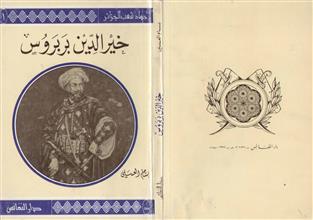 خير الدين بربروس