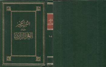 التفسير الكبير5-6