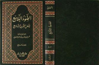 الضوء اللامع لأهل القرن التاسع م4 ج7-8