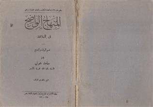 المنهاج الواضح في البلاغة قسم البيان