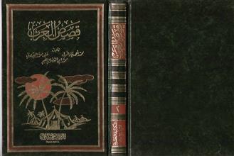 قصص العرب ج2