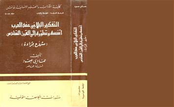 التفكير البلاغي عند العرب أسسسه و تطوره إلى القرن السادس