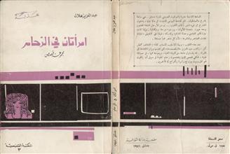 امرأتان في الزحام