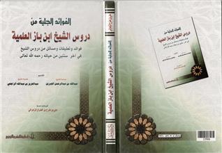 الفوائد الجلية من دروس الشيخ ابن باز العلمية