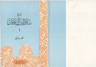 تاريخ سلاطين آل عثمان ج1