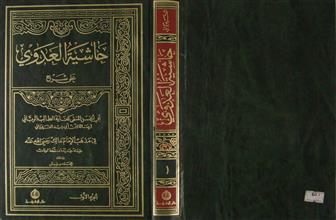 حاشية العدوي ج1