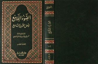 الضوء اللامع لأهل القرن التاسع م5 ج9-10