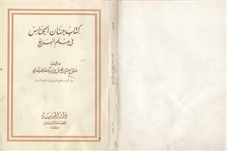 كتاب جنان الجناس في علم البديع