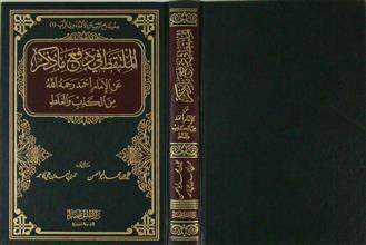 الملتقط في دفع ماذكر عن الإمام أحمد رحمه الله من الكذب و الغلط