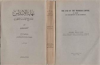 نهاية الأندلس وتاريخ العرب المنتصرين ط3