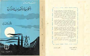 النظرية الإقتصادية الماركسية ج2