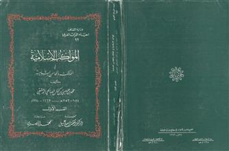 المواكب الإسلامية في الممالك والمحاسن الشامية ق1